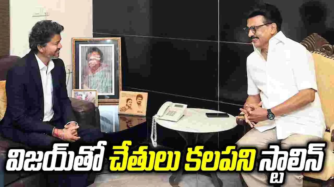 ఇండియా కూటమిలో ట్విస్ట్.. టీవీకేతో పొత్తుకు స్టాలిన్ ససేమిరా