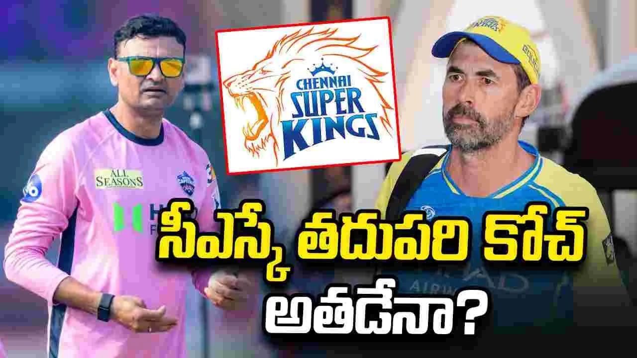 సీఎస్కే తదుపరి హెడ్ కోచ్ గా హేమంగ్ బదాని