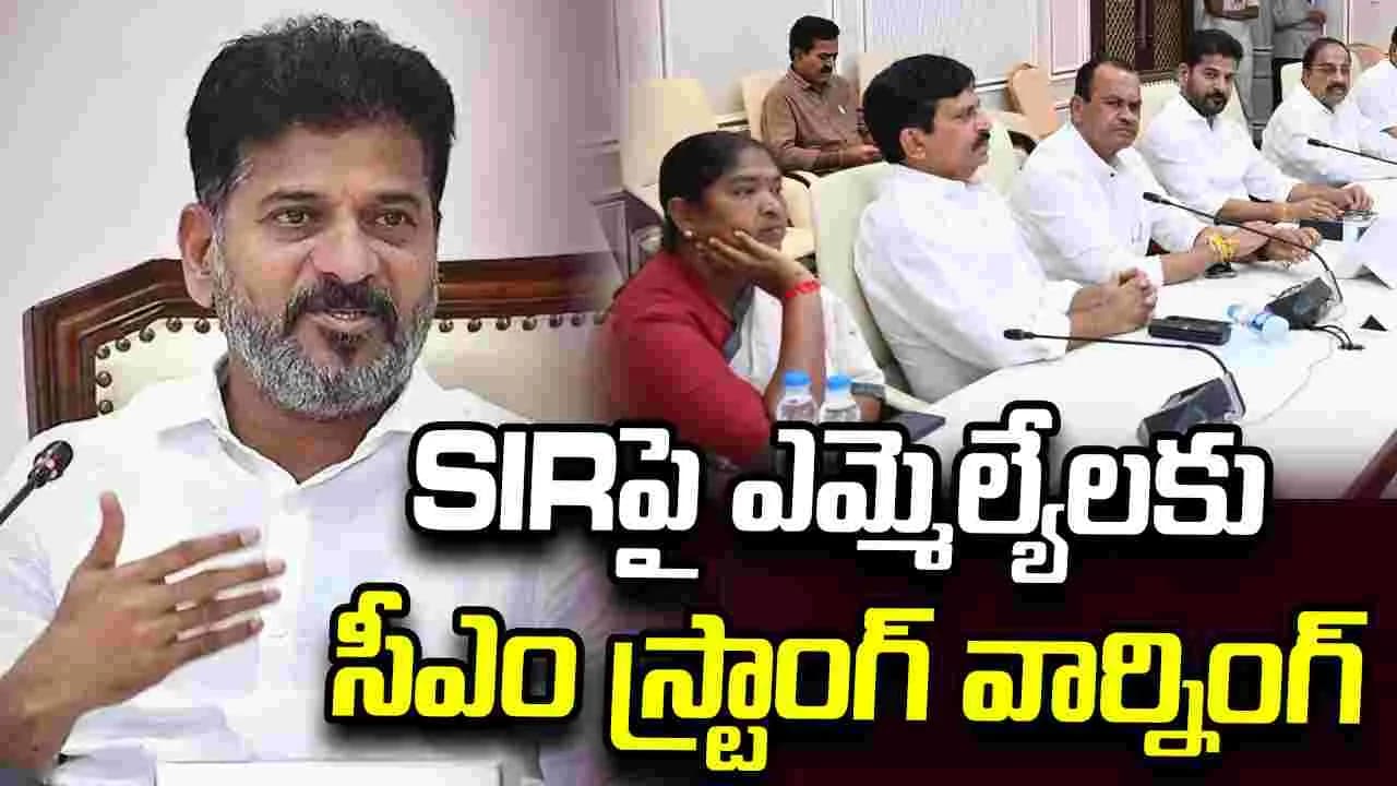 విషయంలో ఎవరినీ ఉపేక్షించం.. ఎమ్మెల్యేలకు సీఎం రేవంత్ స్ట్రాంగ్ వార్నింగ్