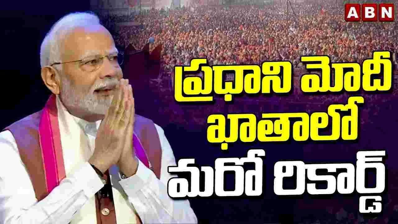 ప్రధాని మోదీ ఖాతాలో మరో రికార్డ్