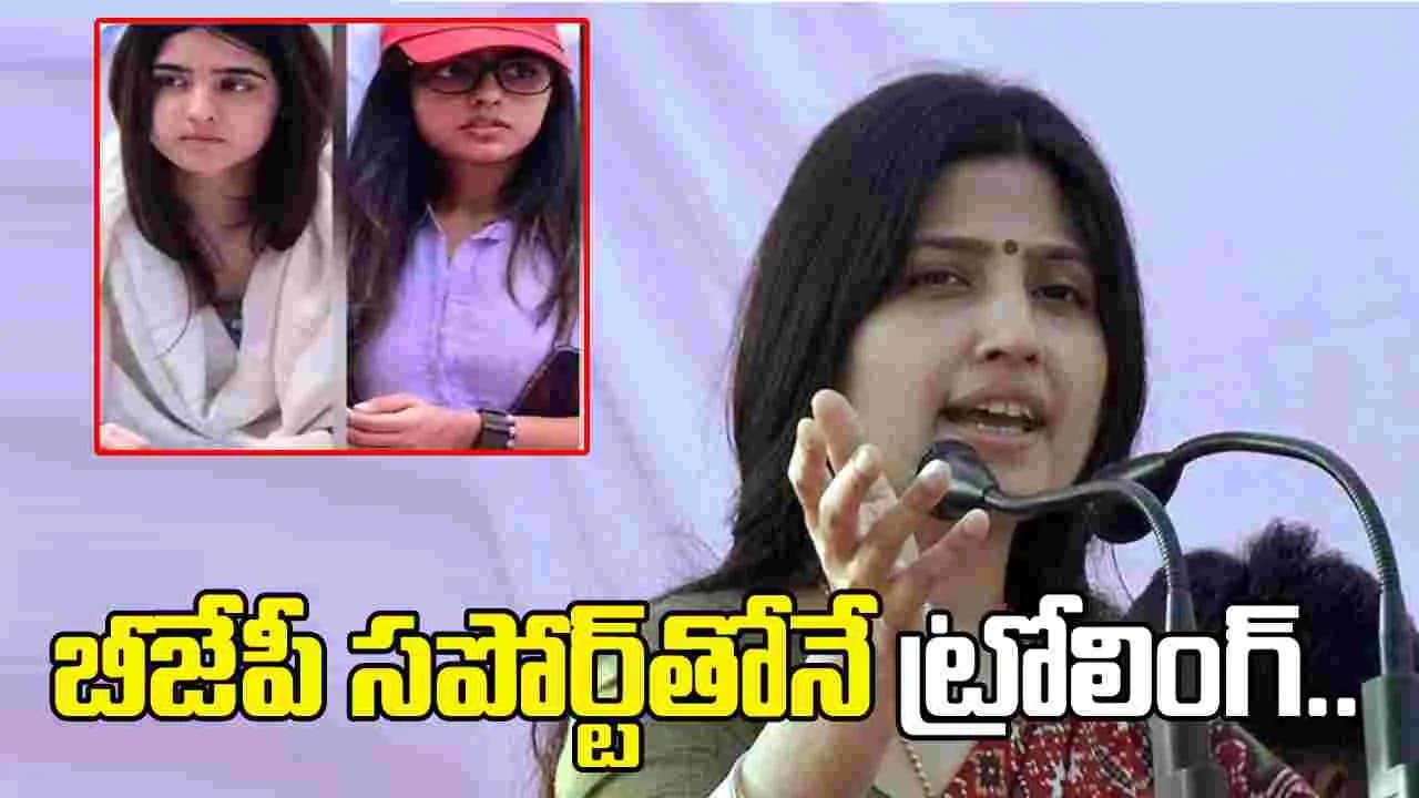 కుమార్తెపై ఆన్ లైన్ ప్రచారం.. బీజేపీ పనేనంటూ మండిపడిన డింపుల్ యాదవ్