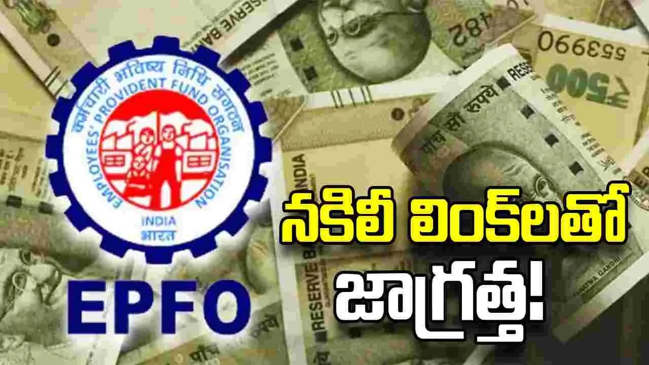 నకిలీ లింక్ లతో జాగ్రత్త.. చందాదారులకు ఈపీఎఫ్ఓ సూచన