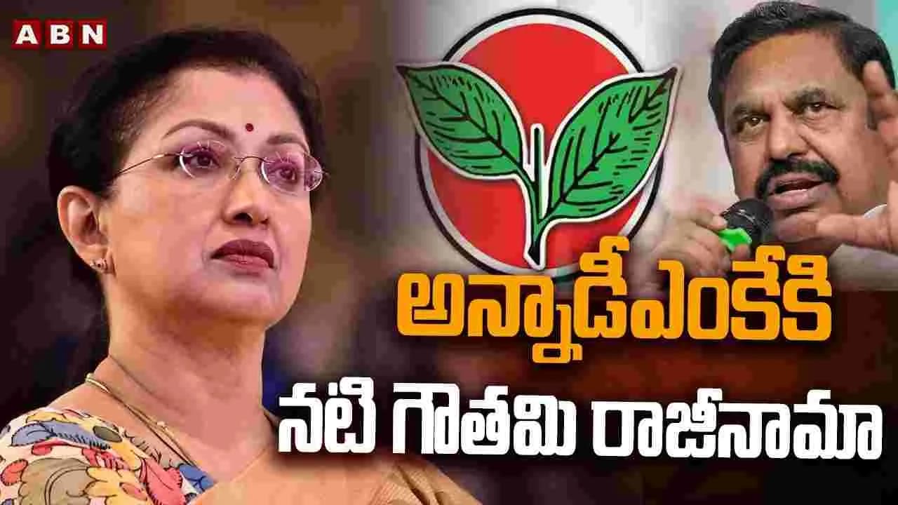 అన్నాడీఎంకేకి నటి గౌతమి రాజీనామా