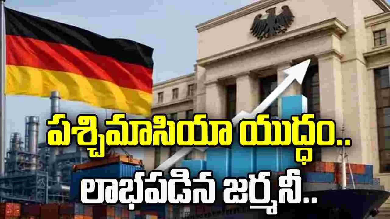 పశ్చిమాసియాలో యుద్ధం.. లాభపడిన జర్మనీ.. కారణాలేంటి