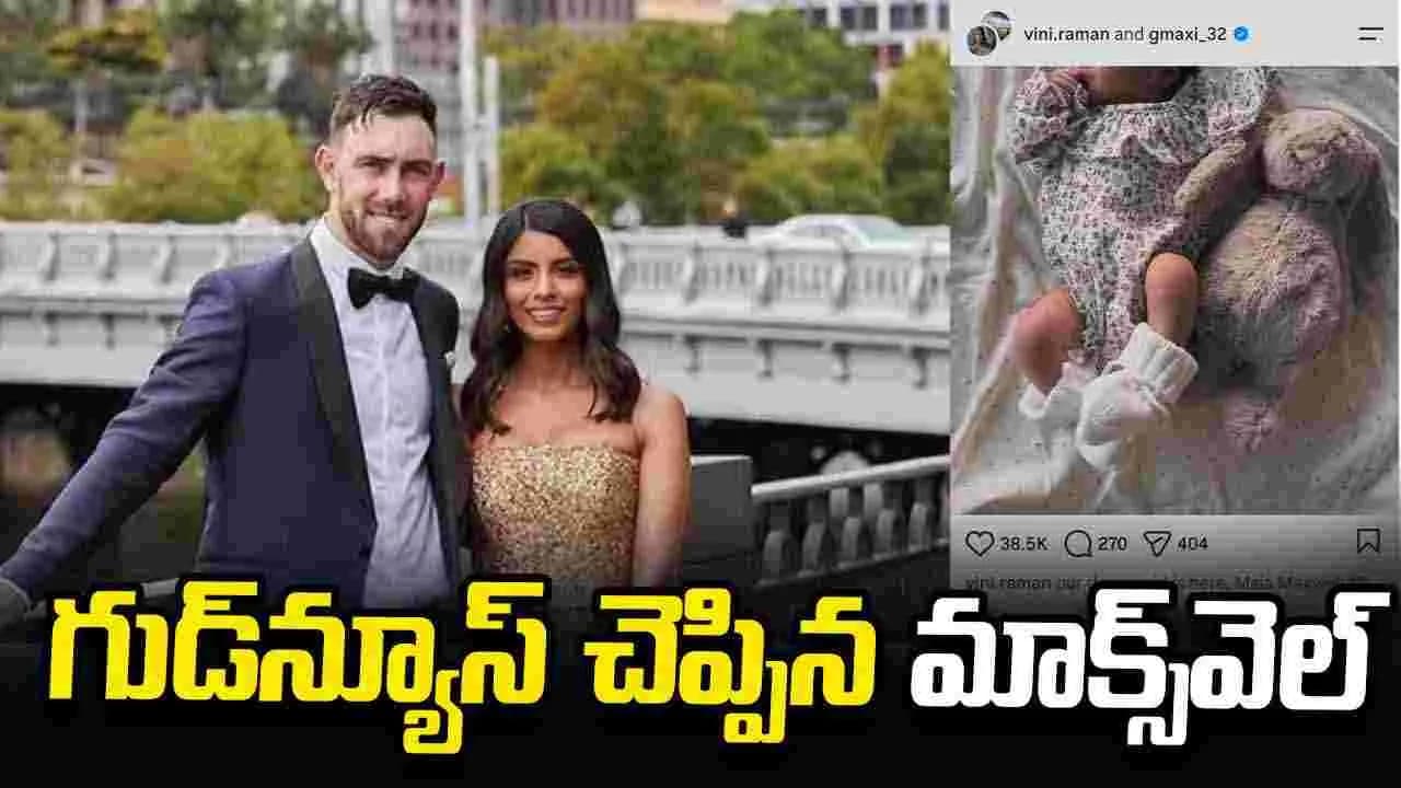తండ్రైన ఆస్ట్రేలియా స్టార్ క్రికెటర్ గ్లెన్ మాక్స్ వెల్