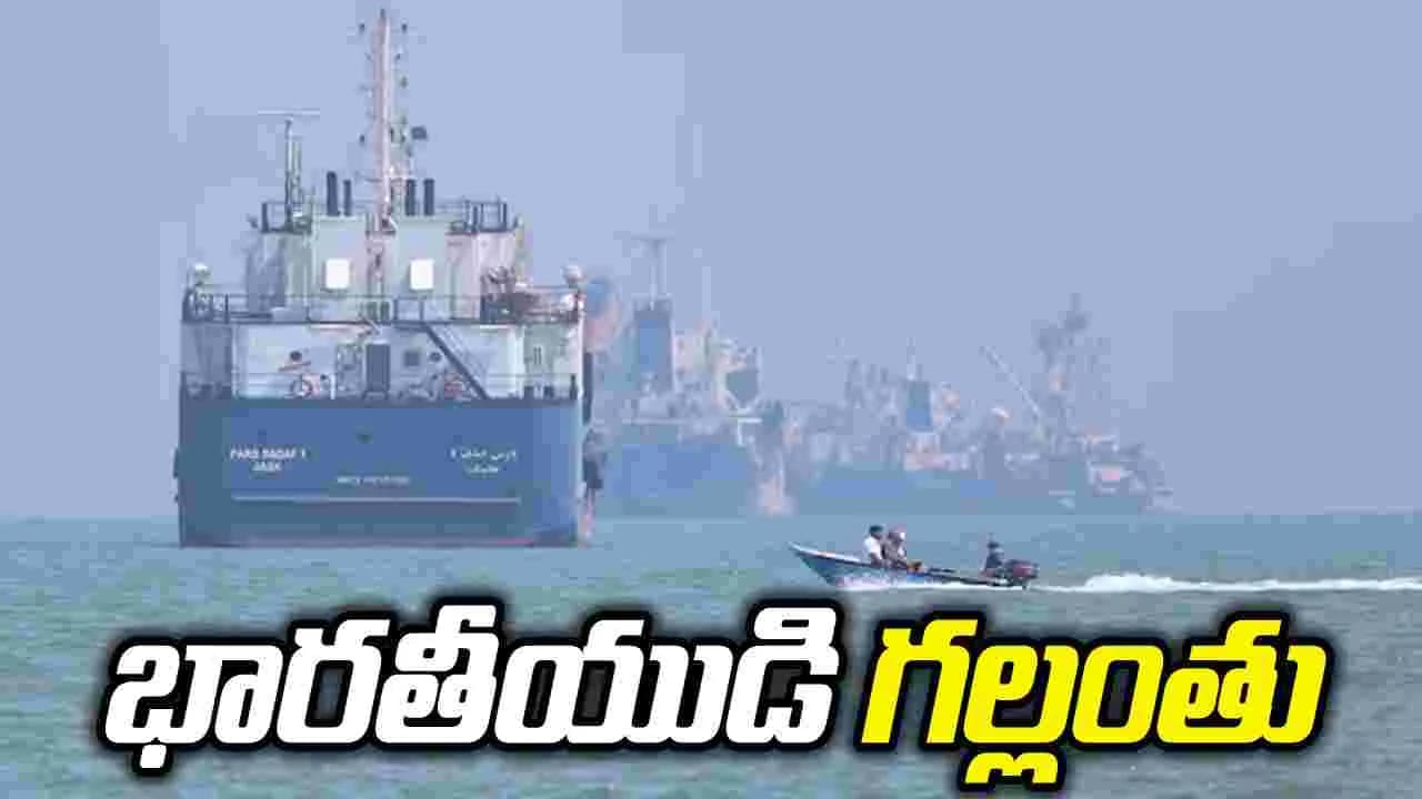 వాణిజ్య నౌకపై ఇరాన్ దాడి.. భారతీయుడి గల్లంతు