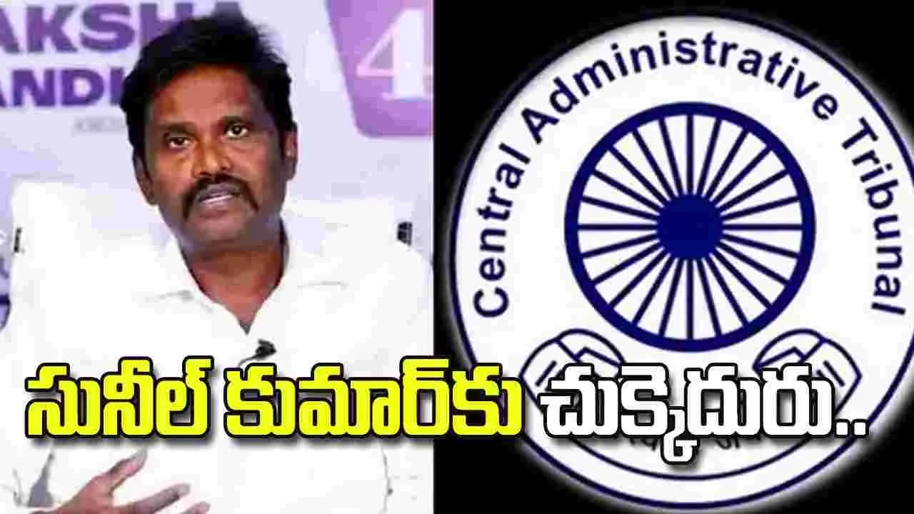 ఐపీఎస్ సునీల్ కుమార్ కు చుక్కెదురు.. పిటిషన్ ను కొట్టివేసిన క్యాట్