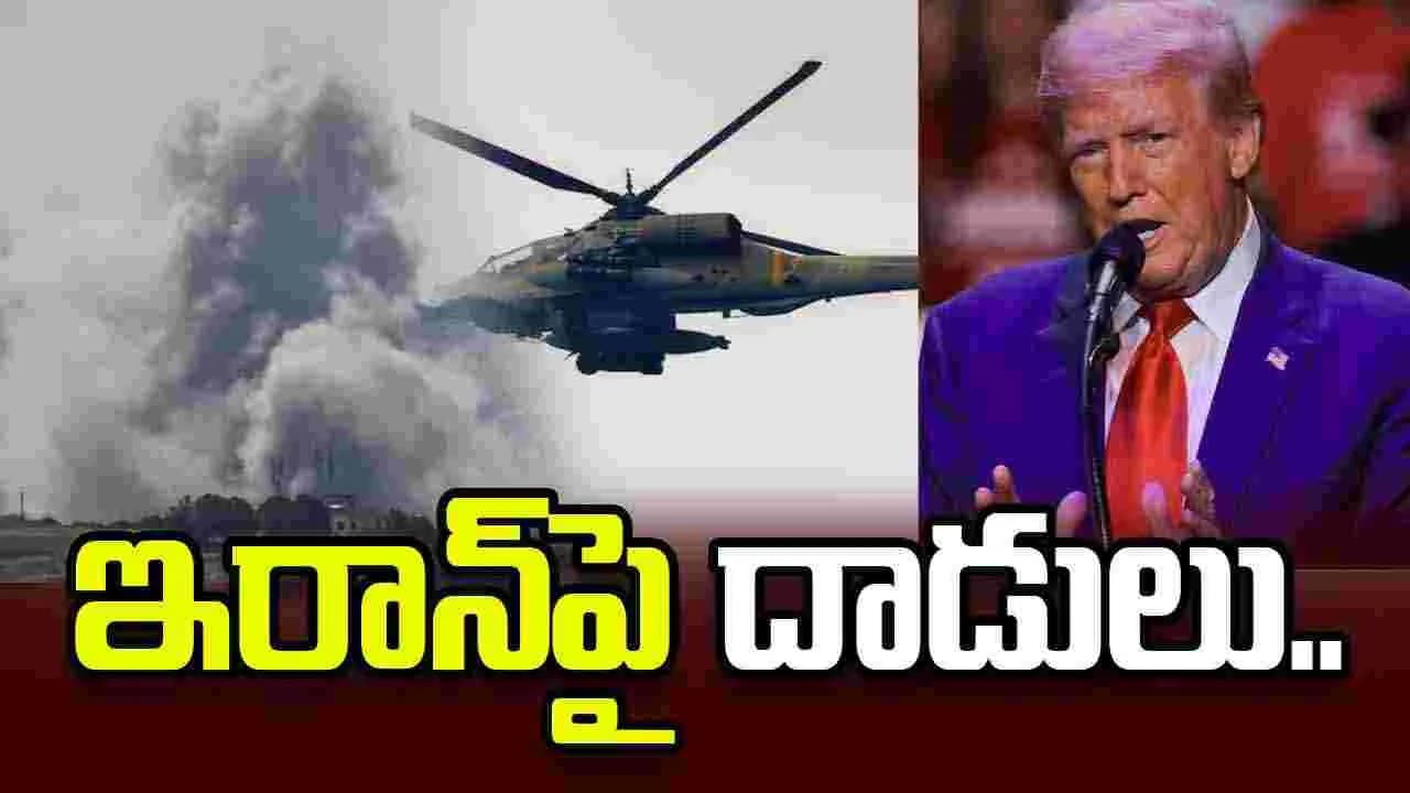 యూఎస్ ఆర్మీ హెలికాఫ్టర్ ను కూల్చేసిన ఇరాన్.. అమెరికా ప్రతీకార దాడులు