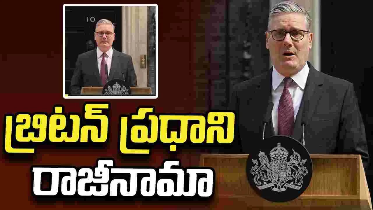 బ్రిటన్ ప్రధాని పదవికి రాజీనామా ప్రకటించిన కీర్ స్టార్మర్