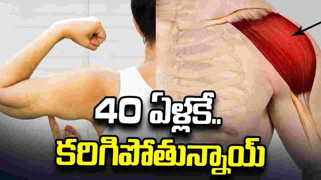 ఏళ్లకే కండరాలు కరిగిపోతున్నాయ్ .. వృద్ధాప్య సమస్యలు నలభైలలోనే షురూ