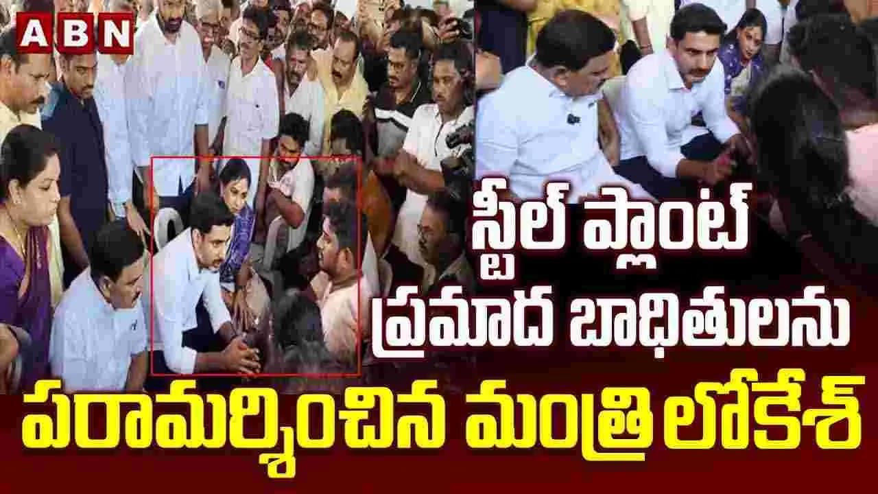 విశాఖ స్టీల్ ప్లాంట్ ప్రమాద బాధితులకు మంత్రి లోకేశ్ పరామర్శ