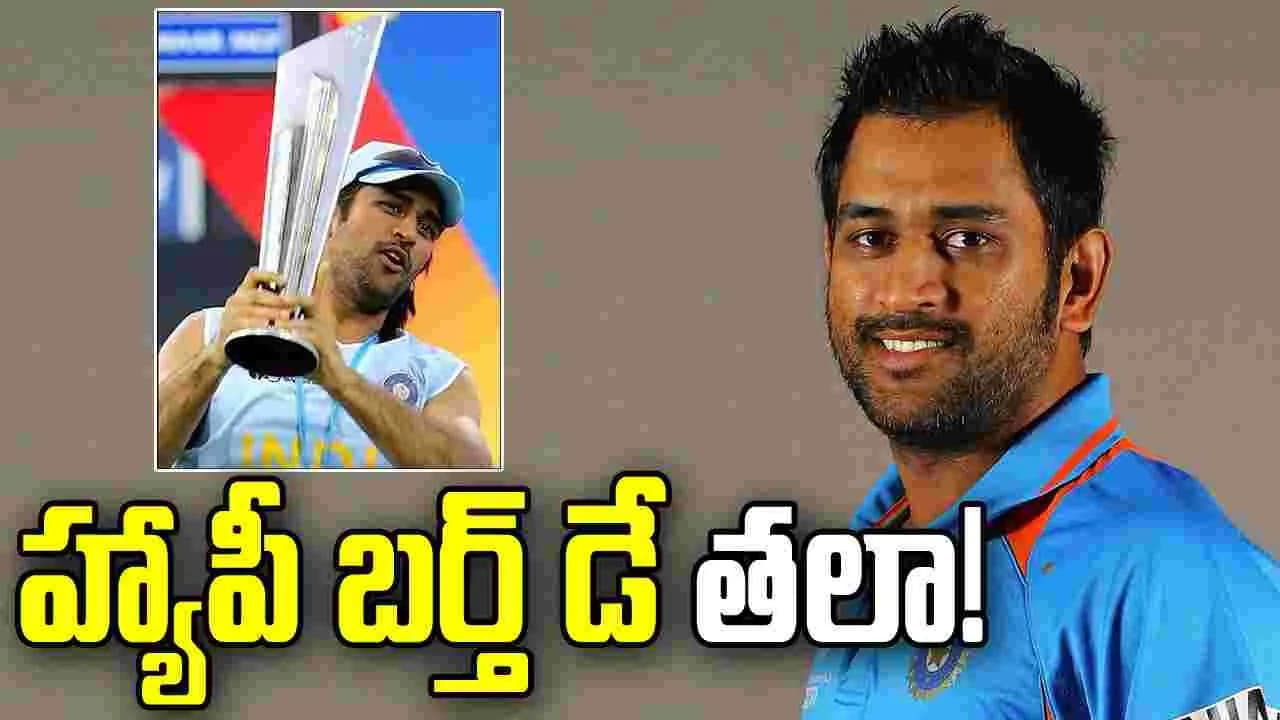 ఎంఎస్ ధోని బర్త్ డే.. బీసీసీఐ స్పెషల్ విషెస్