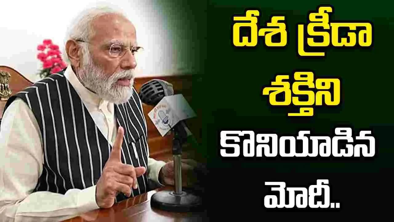 భారత అథ్లెటిక్స్ కు స్వర్ణయుగం.. 'మన్ కీ బాత్ 'లో ప్రధాని ప్రశంసలు