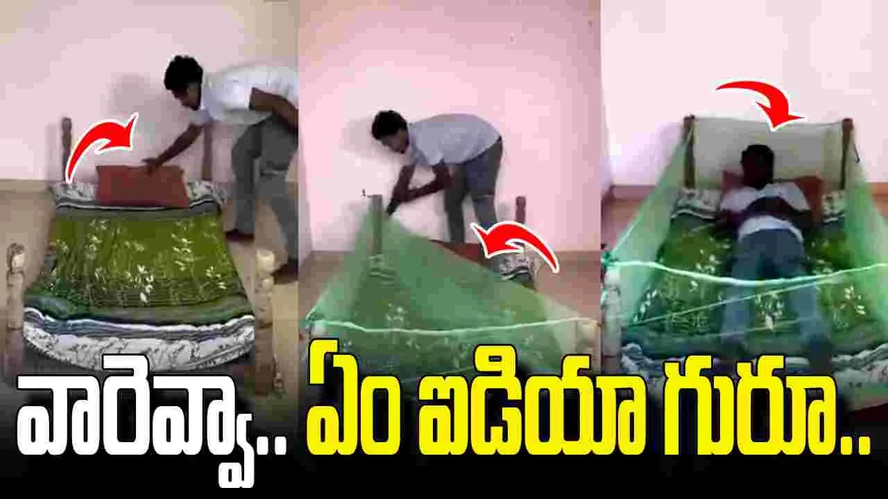 మంచాన్ని ఇలాక్కూడా వాడతారా.. ఏం చేశాడో చూస్తే నోరెళ్లబెడతారు