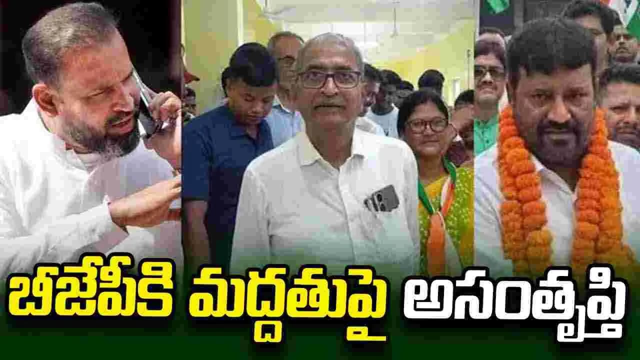 ఎన్ సీపీఐలో అభిప్రాయభేదాలు.. బీజేపీకి మద్దతుపై ముగ్గురు సభ్యుల అభ్యంతరం