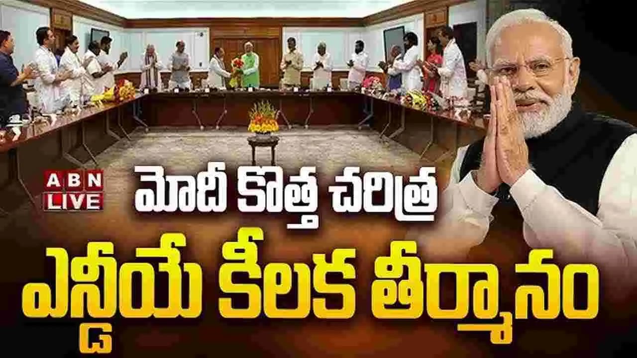 మోదీ కొత్త చరిత్ర.. ఎన్డీయే కీలక తీర్మానం