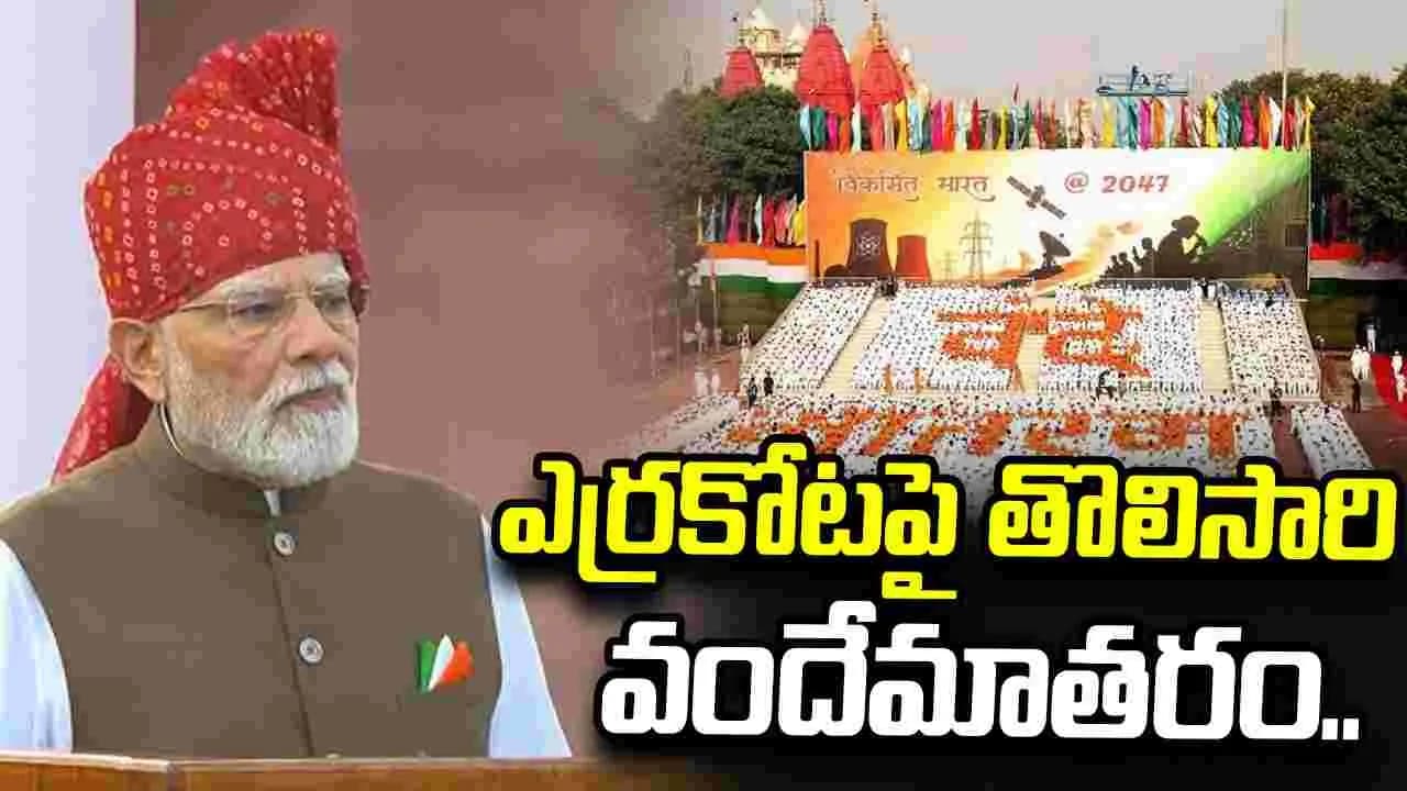 ఎర్రకోటలో తొలిసారి పూర్తిగా వందేమాతరం గేయం