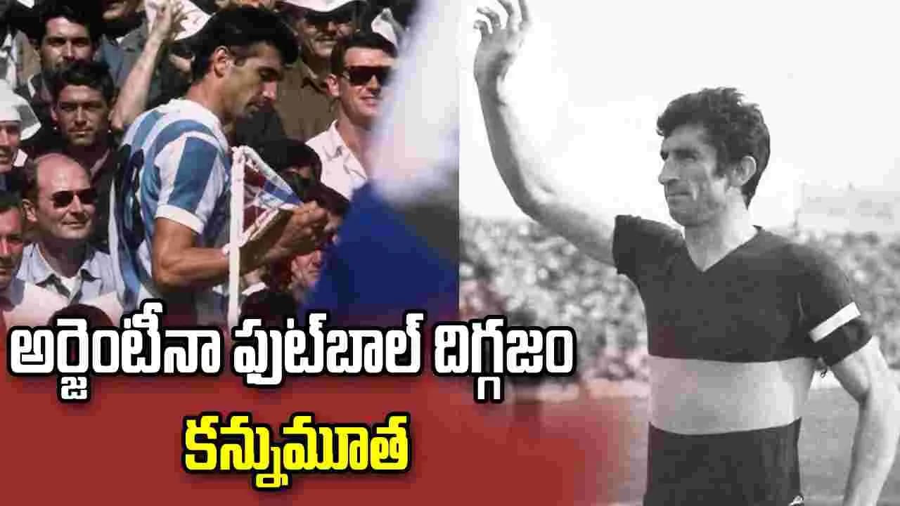 అర్జెంటీనా ఫుట్ బాల్ దిగ్గజం కన్నుమూత