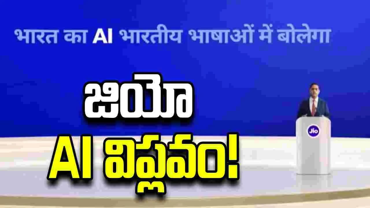 జియో కొత్త విప్లవం.. 'హేయ్ జియో' ఏఐ ఏజెంట్.. స్మార్ట్ హోమ్ కోసం 'టెలిఫ్రేమ్