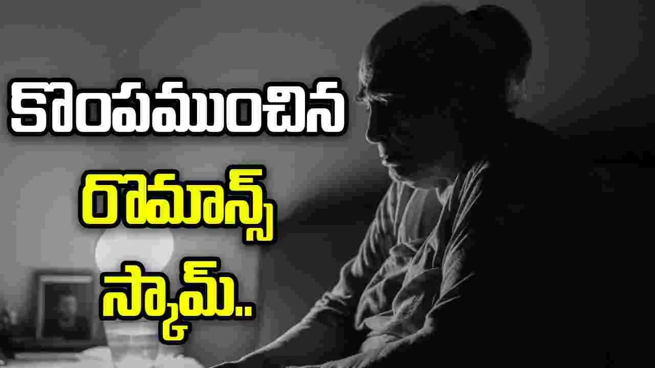 రొమాన్స్ స్కామ్.. రూ. 24 లక్షలు మోసపోయిన వృద్ధురాలు