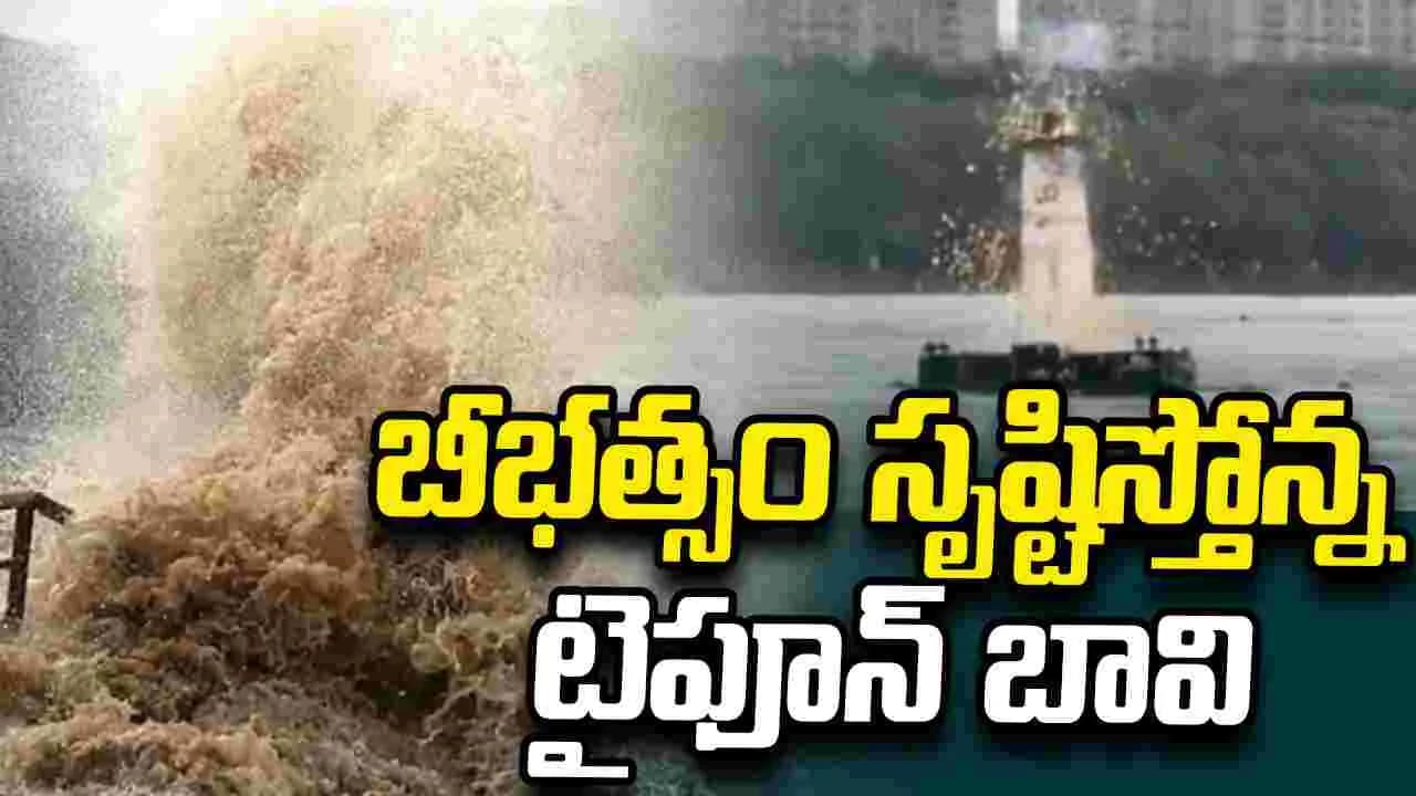 చైనాను వణికిస్తున్న టైఫూన్ బావి’.. తెగిపడిన లైట్ హౌస్ హైటెన్షన్ విద్యుత్ లైన్