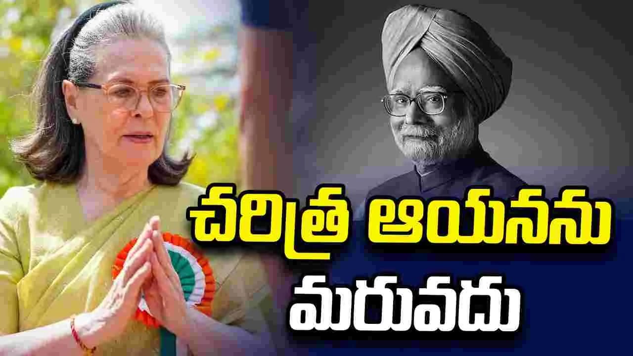 మాజీ ప్రధాని మన్మోహన్ సింగ్ ను చరిత్ర మరువదు