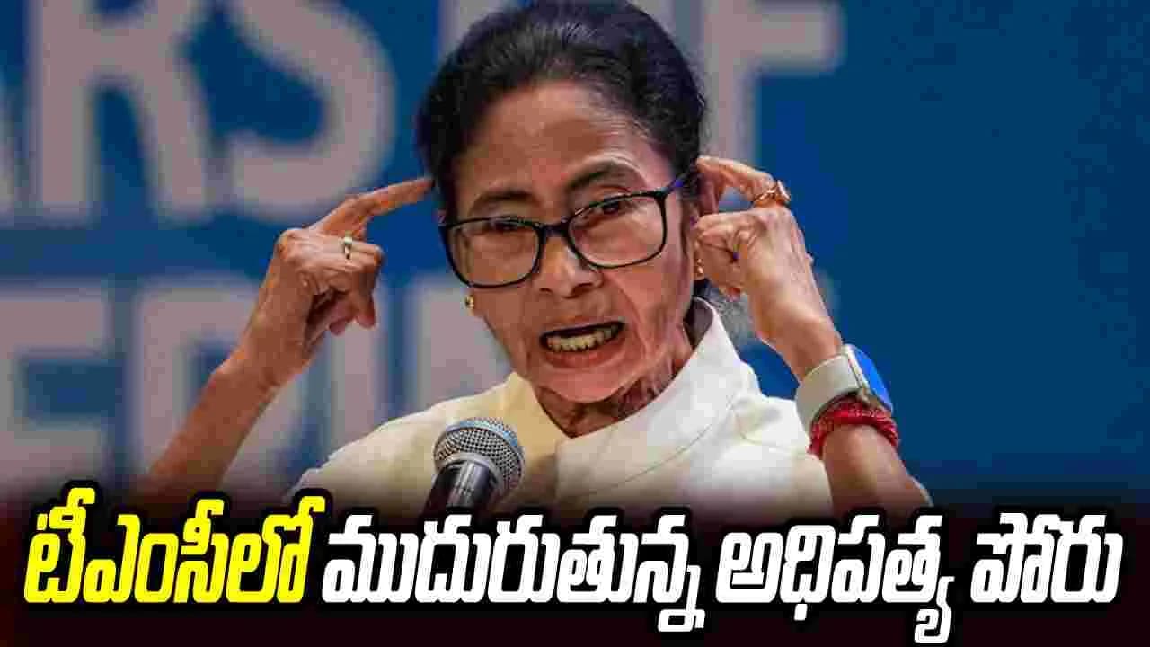 తృణమూల్ లో అధిపత్య పోరు.. పార్టీపై పట్టు తనదేనన్న మమత
