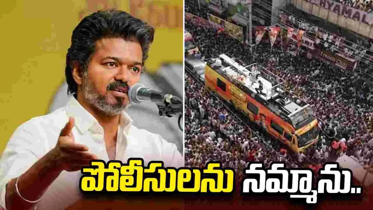 కరూర్ తొక్కిసలాట ఘటన.. సీఎం విజయ్ సంచలన కామెంట్లు