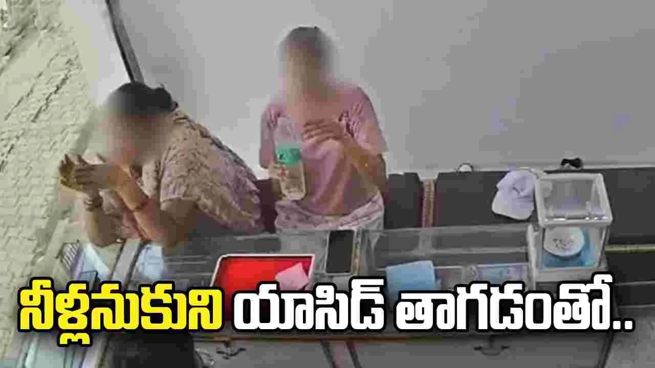 అయ్యో పాపం.. నీళ్లనుకుని యాసిడ్ తాగిన మహిళ