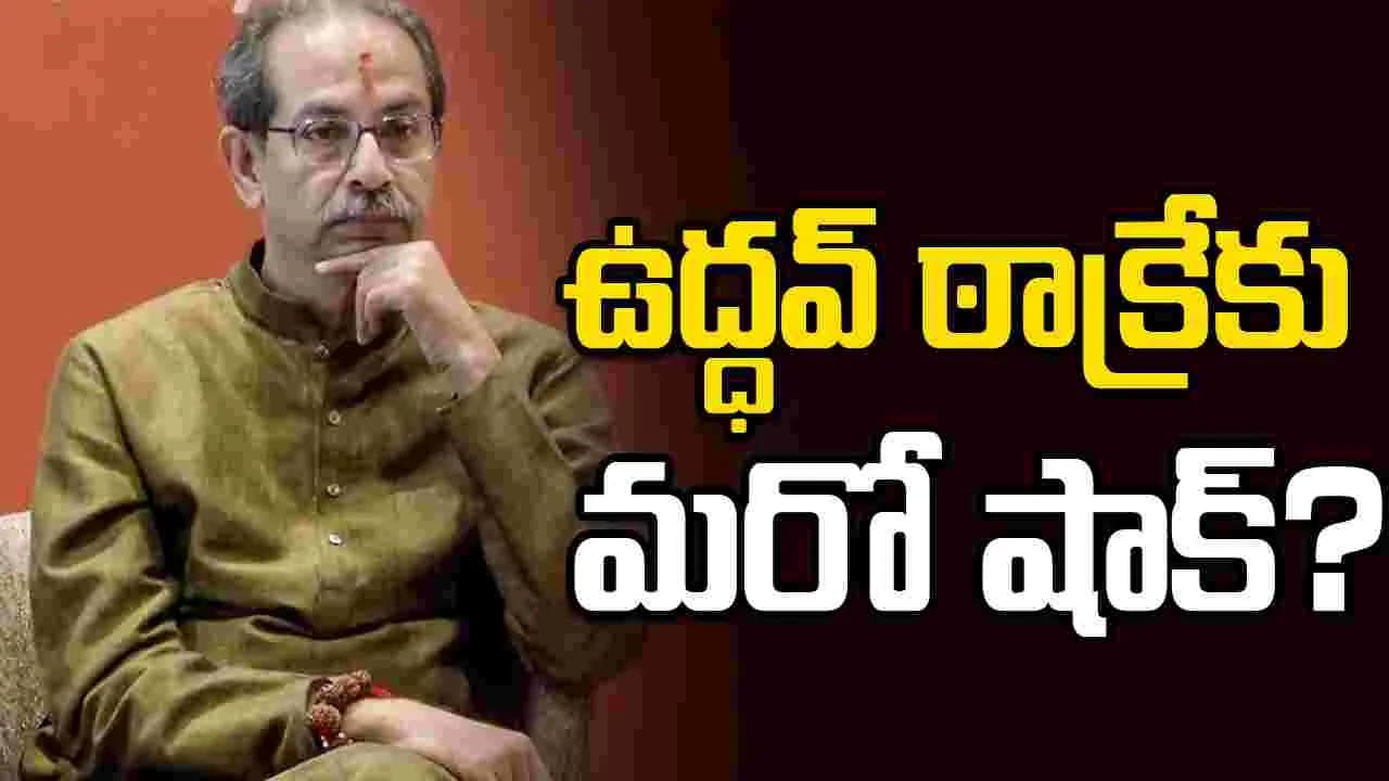 ఉద్ధవ్ ఠాక్రేకు మరో షాక్? ఢిల్లీలో స్పీకర్ ను కలవనున్న ఆరుగురు ’ ఎంపీలు