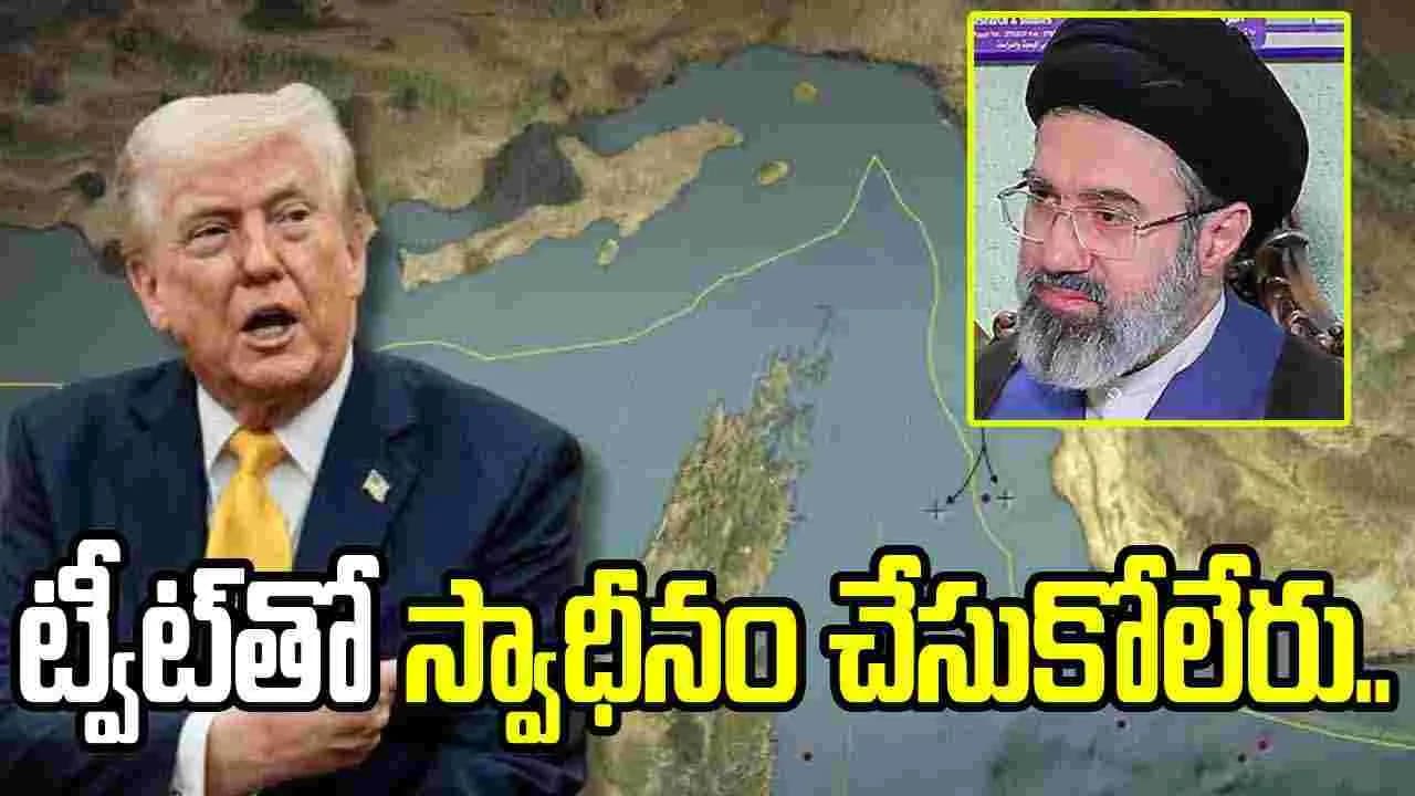 ఒక్క ట్వీట్ తో హోర్ముజ్ ను స్వాధీనం చేసుకోలేరు'.. ట్రంప్ వ్యాఖ్యపై ఇరాన్