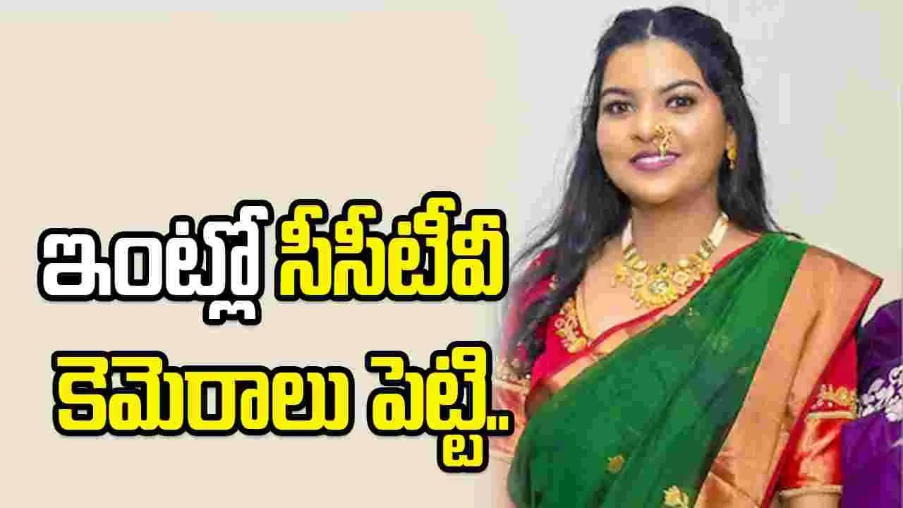 భర్త పైశాచికత్వం.. భార్యపై అనుమానంతో ఇంట్లో సీసీటీవీలు పెట్టి