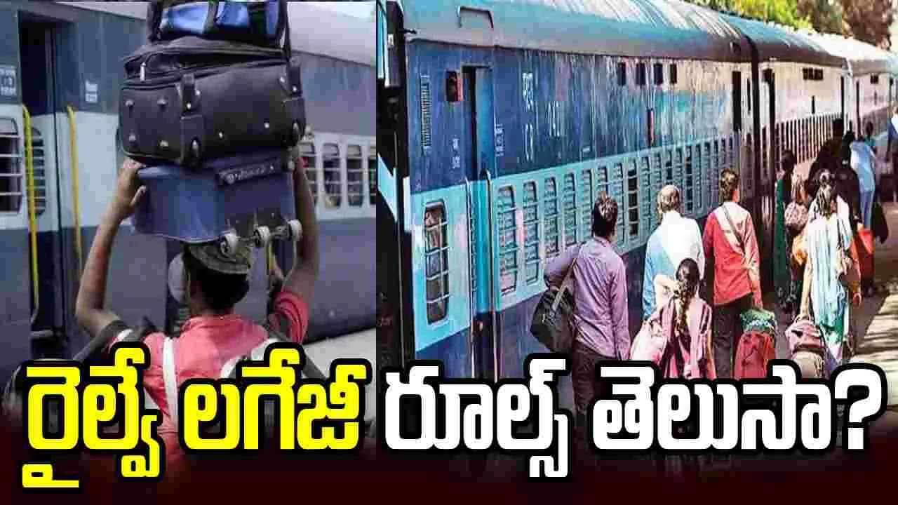 ట్రైన్ లో లగేజీ పోతే లేదా దెబ్బతింటే ఏం చేయాలో తెలుసా