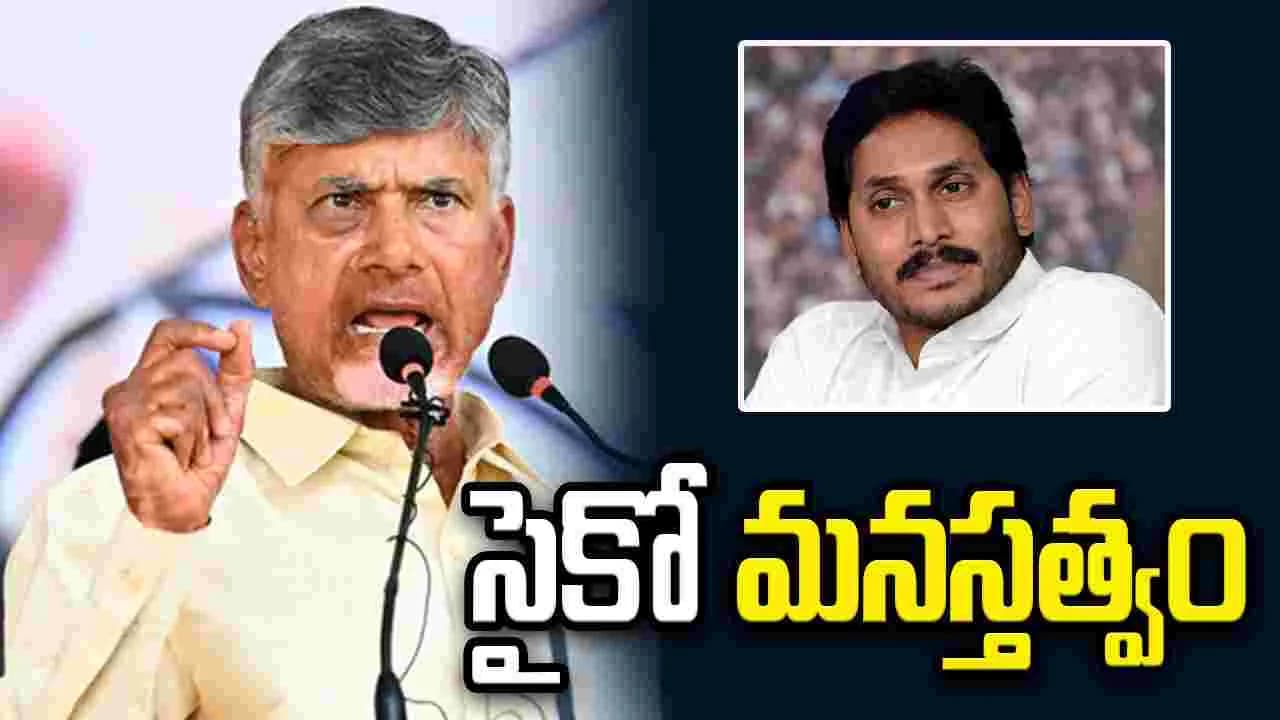 జగన్ ది 'హిట్ అండ్ రన్' మనస్తత్వం