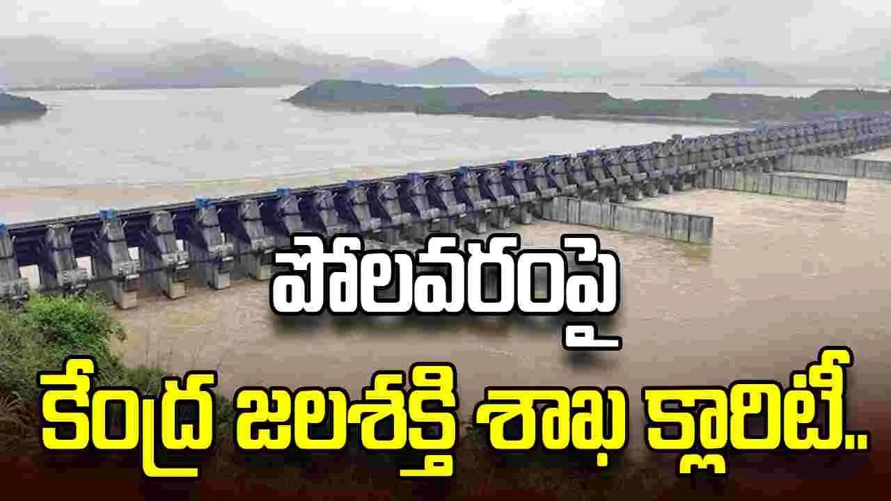 పోలవరం ప్రాజెక్టుపై కేంద్ర జలశక్తి శాఖ క్లారిటీ.. రాజ్యసభ వేదికగా వివరాలు వెల్లడి