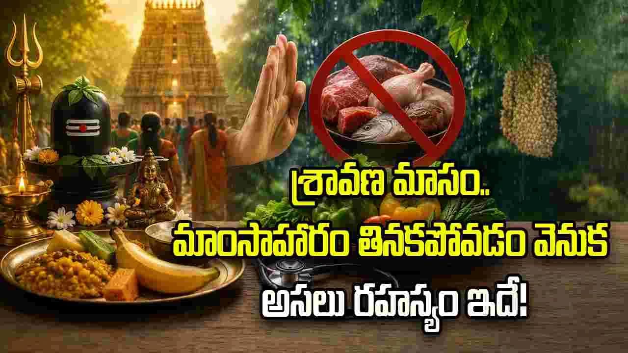 శ్రావణ మాసంలో నాన్ వెజ్ ఎందుకు తినకూడదు? ఆధ్యాత్మికతతో పాటు ఆరోగ్య కారణాలివే