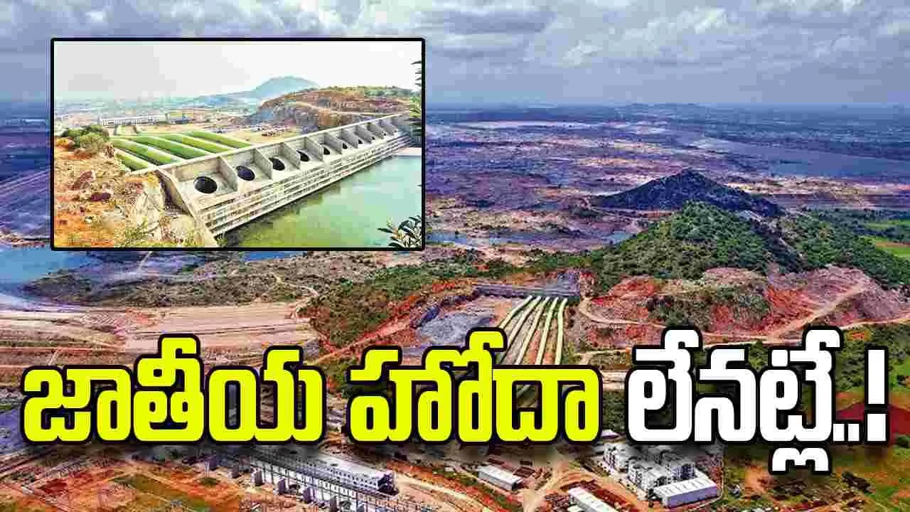 పాలమూరు-రంగారెడ్డి ప్రాజెక్టు జాతీయ హోదాపై కేంద్రం క్లారిటీ