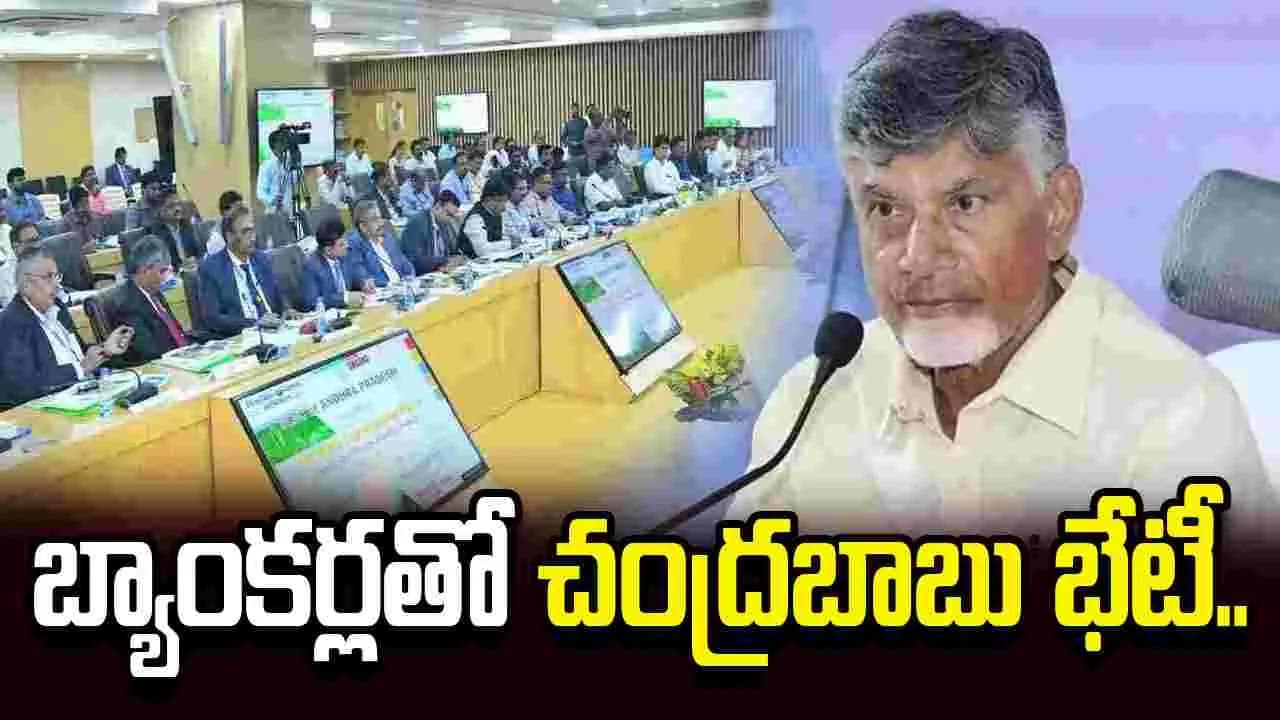 సీఎం చంద్రబాబు అధ్యక్షతన 235వ ఎస్ఎల్ బీసీ సమావేశం