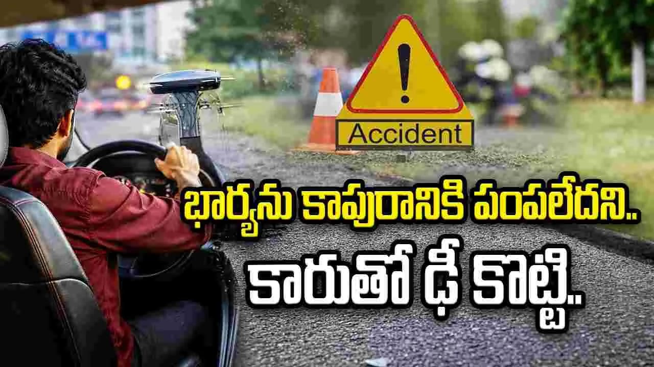 మంగళగిరిలో దారుణం.. అత్తమామలను కారుతో ఢీకొట్టిన అల్లుడు