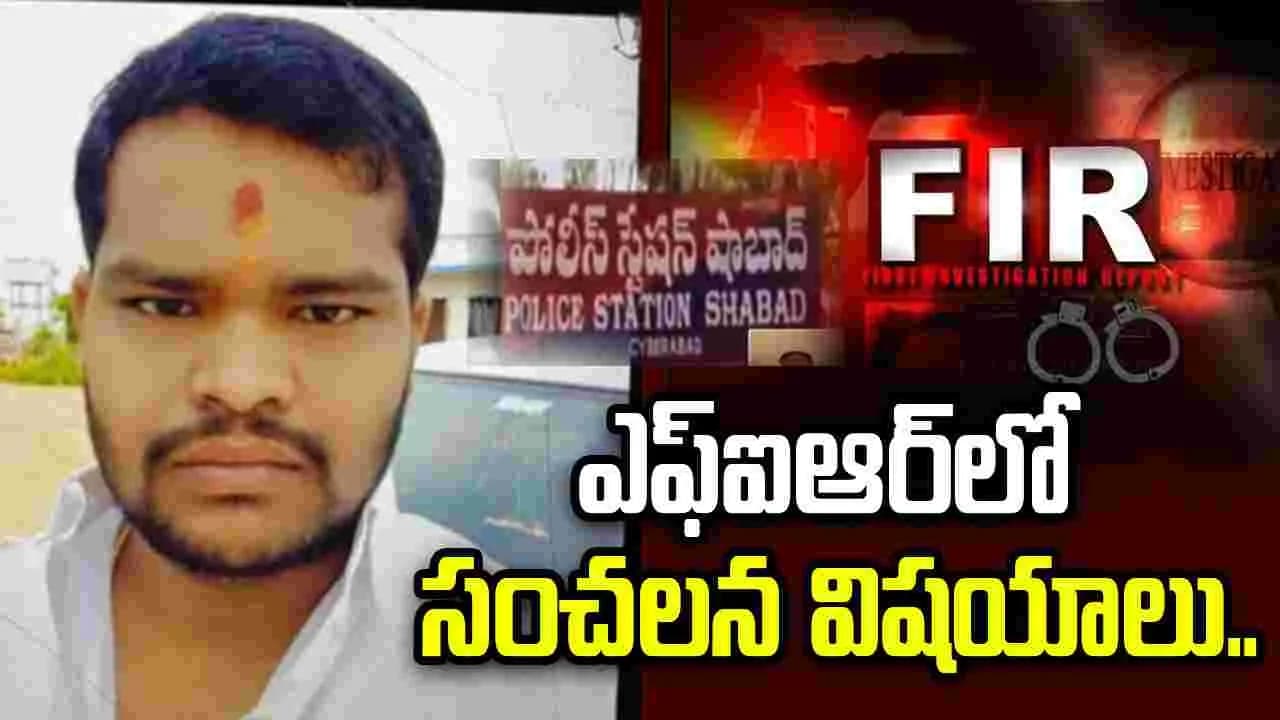 షాబాద్ ఆరు హత్యల కేసు.. రాజ్ కుమార్ పై లో కీలక అంశాలు