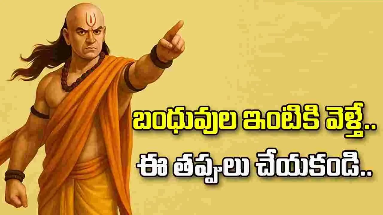బంధువుల ఇంటికి వెళ్తున్నారా? ఈ తప్పులు అస్సలు చేయకండి
