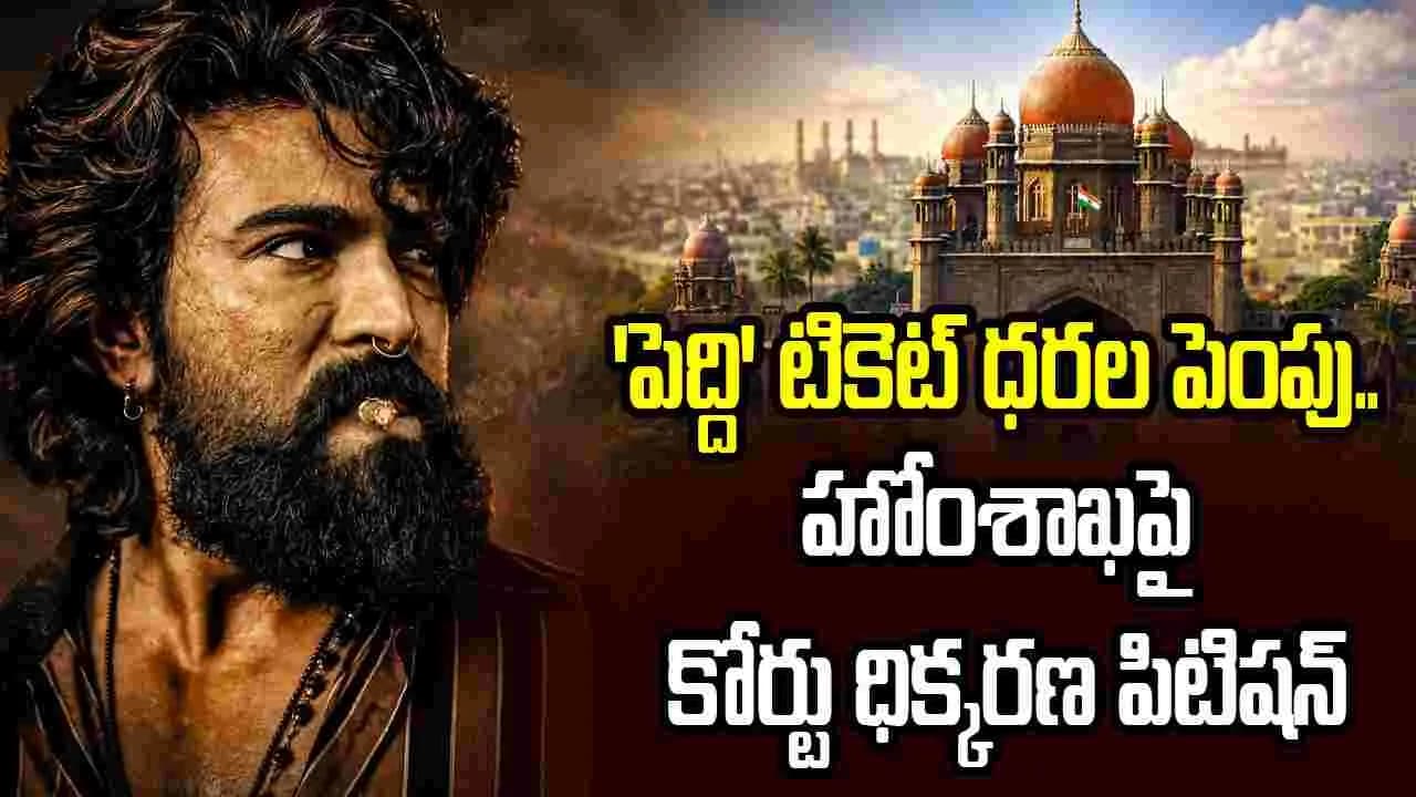 పెద్ది మూవీ టికెట్ ధరల వ్యవహారం.. హోంశాఖ ముఖ్య కార్యదర్శిపై కోర్టు ధిక్కరణ పిటిషన్
