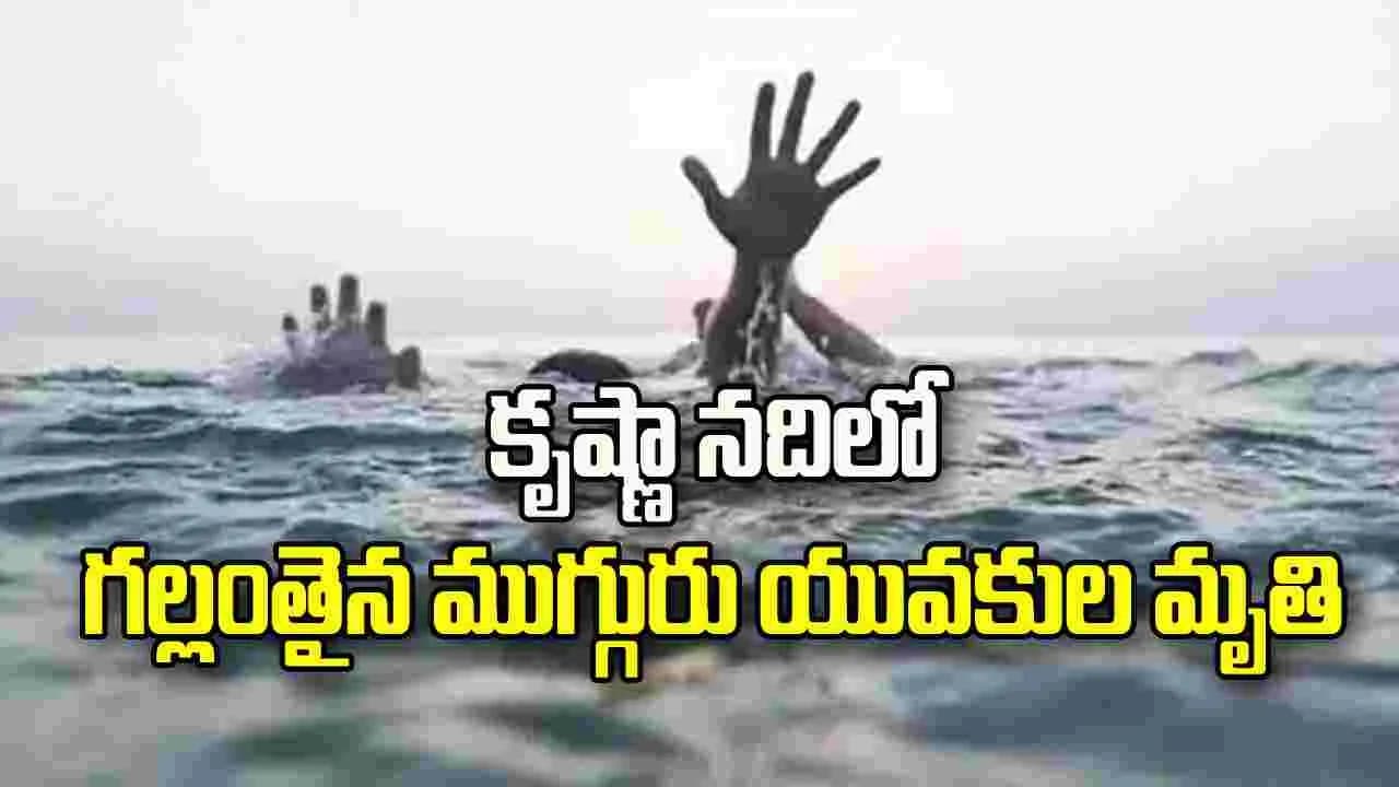 కృష్ణా నదిలో గల్లంతైన ముగ్గురు యువకుల మృతి