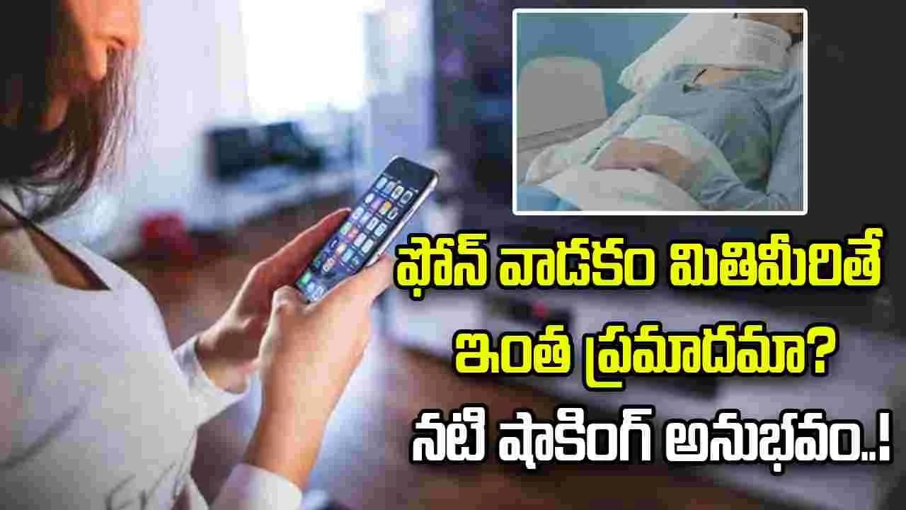 ఫోన్ వాడకం మితిమీరితే ఇంత ప్రమాదమా? శస్త్రచికిత్స చేయించుకున్న నటి