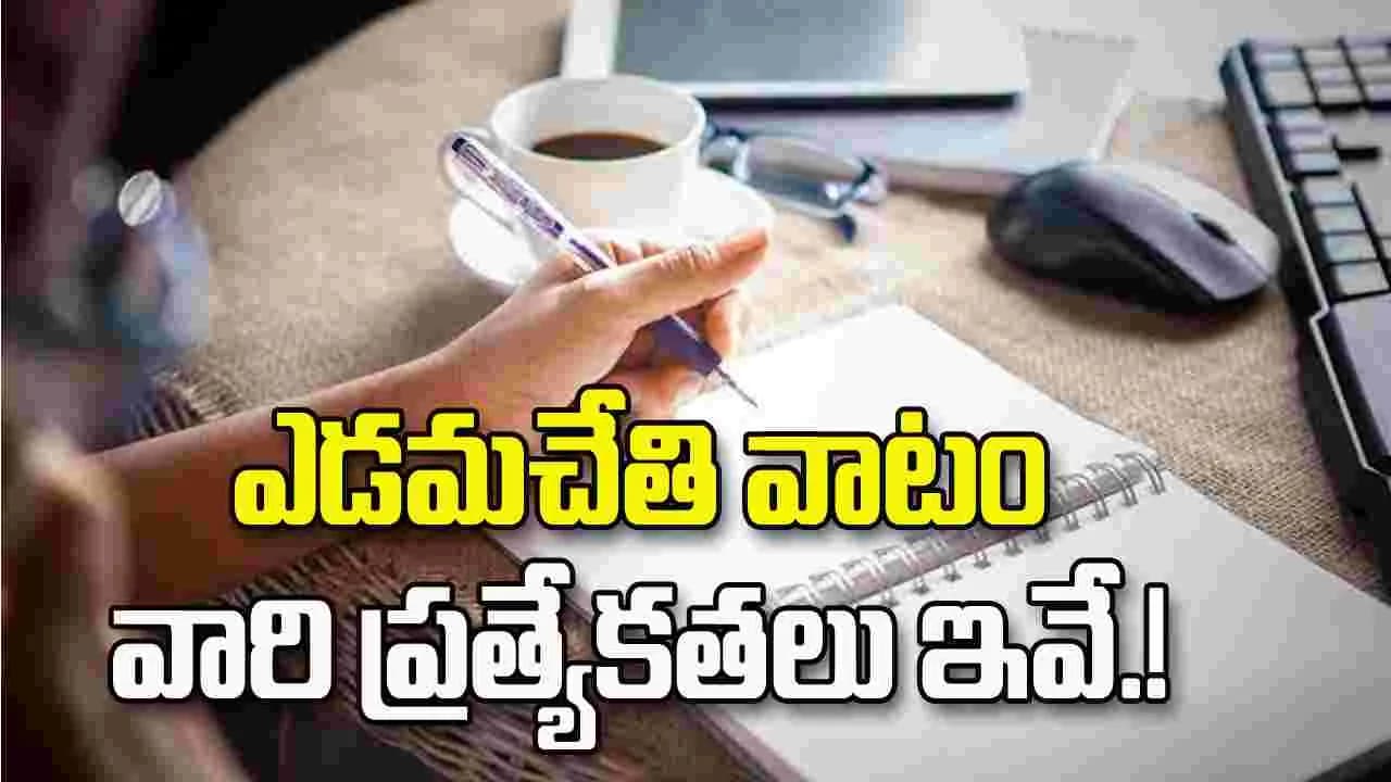 ఎడమచేతి వాటం వారి గురించి ఆసక్తికర విషయాలు ఇవే