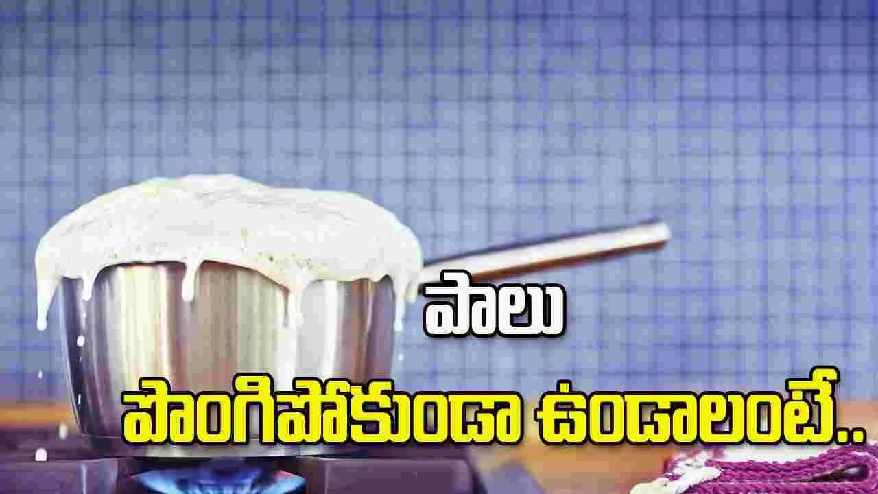 పాలు పొంగిపోకుండా ఉండాలంటే ఇలా చేయండి