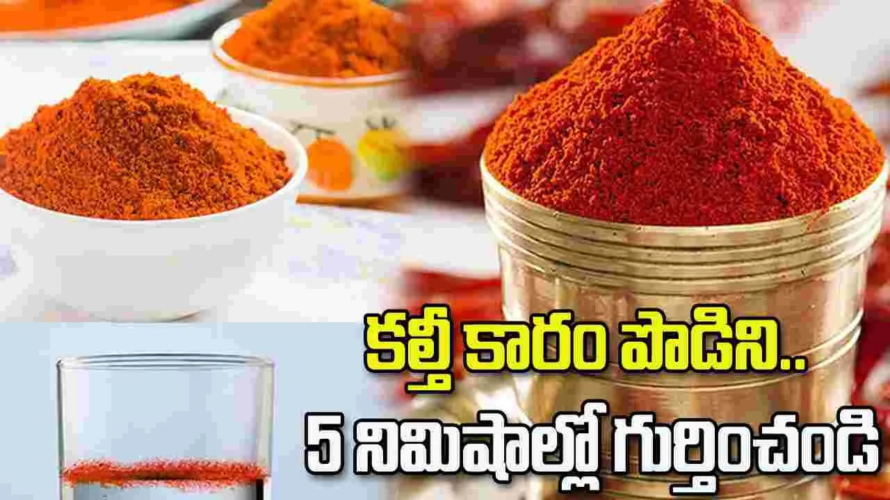 కారం పొడి కల్తీదో కాదో 5 నిమిషాల్లో తెలుసుకోండి