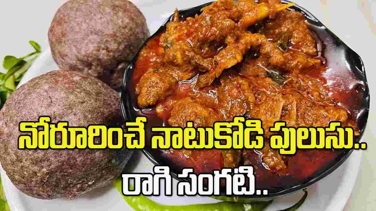 గ్రామీణ స్టైల్ నాటుకోడి పులుసు.. రాగి సంగటి.. ఇలా చేస్తే సూపర్ టేస్ట్