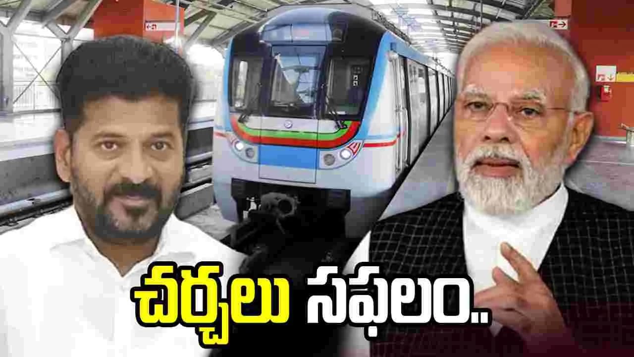 హైదరాబాద్ మెట్రో స్వాధీనం, విస్తరణకు గ్రీన్ సిగ్నల్.. కేంద్ర, రాష్ట్ర ప్రభుత్వాల చర్చలు సఫలం