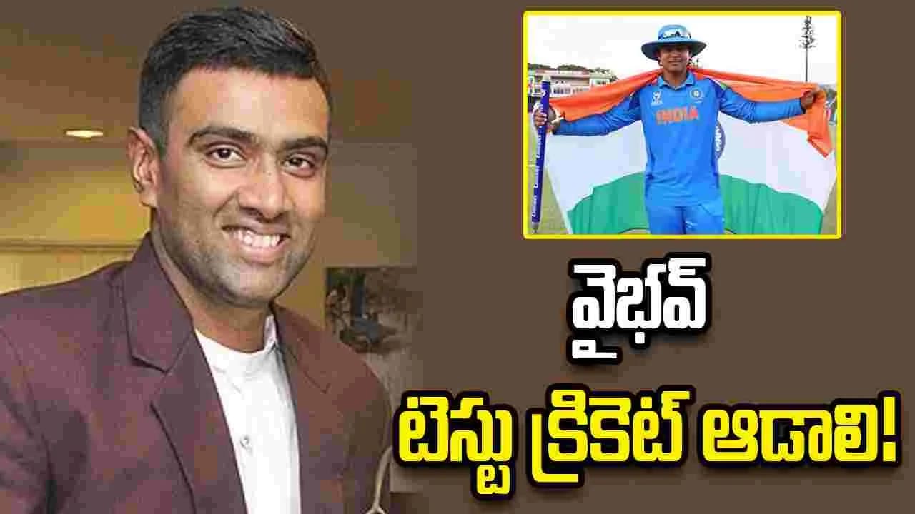 వైభవ్ టెస్టు క్రికెట్ ఆడాలి